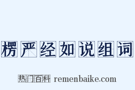 楞严经如说组词是什么意思的图片